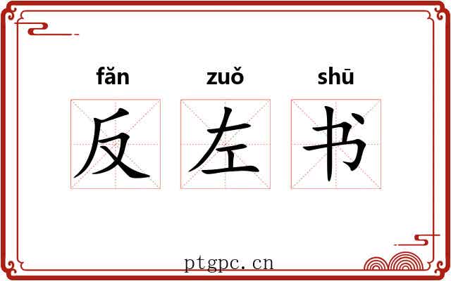 反左书
