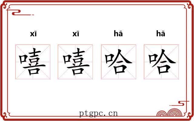 嘻嘻哈哈