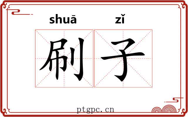 刷子 刷子