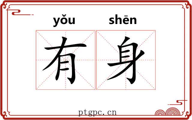 有身