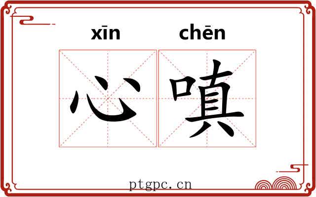 心嗔