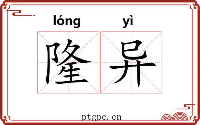 隆异 隆异
