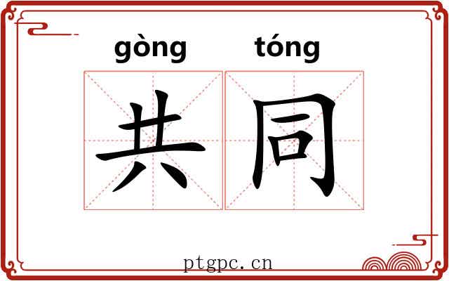 共同