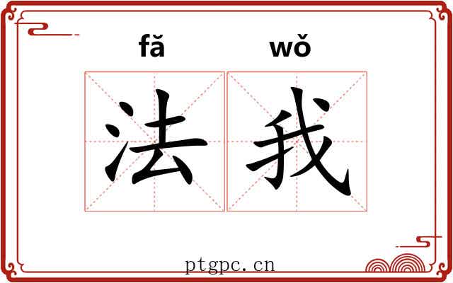 法我