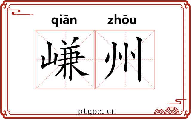 嵰州