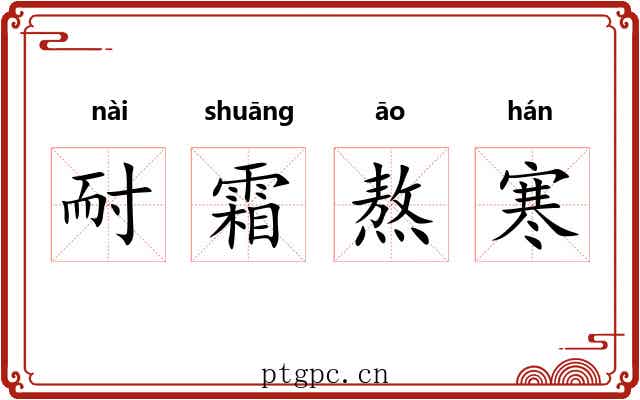 耐霜熬寒 耐霜熬寒