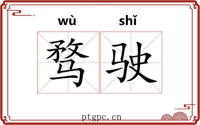 骛驶
