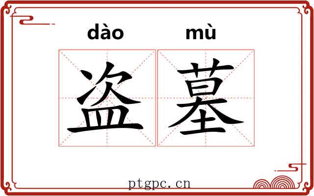 盗墓