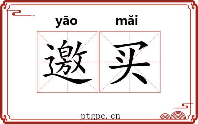 邀买