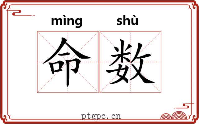 命数