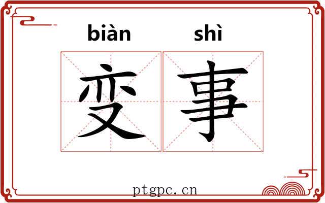 变事