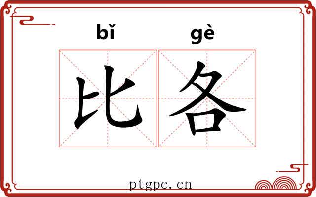 比各