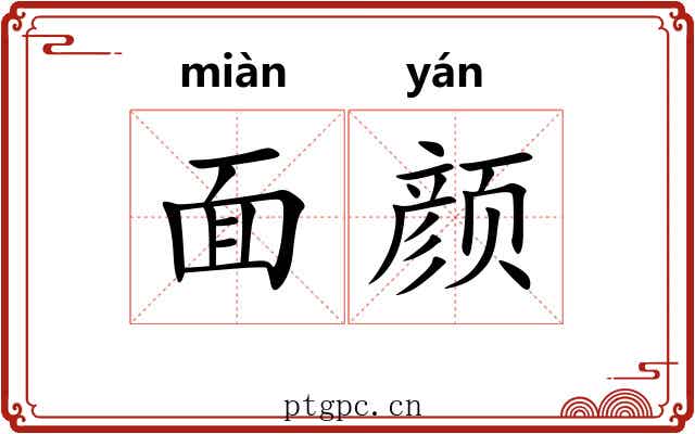 面颜