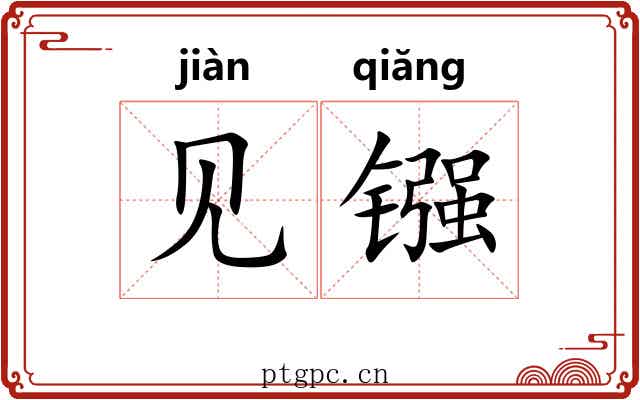 见镪