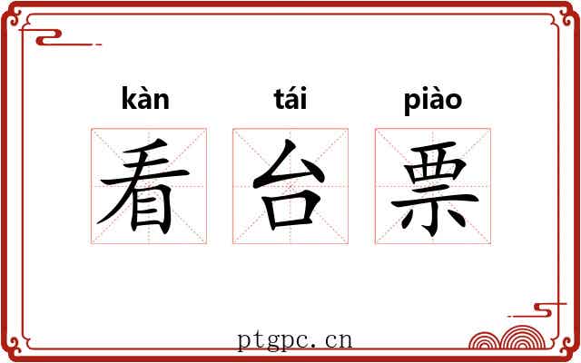 看台票 看台票