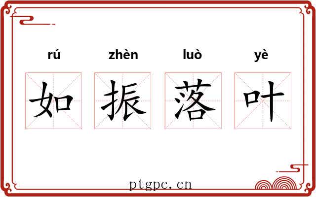 如振落叶 如振落叶