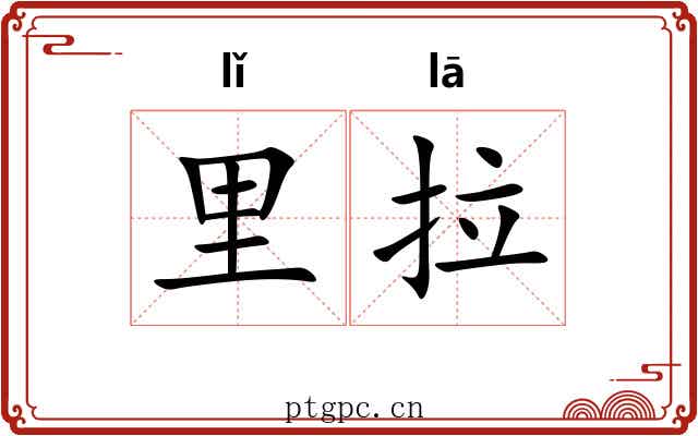 里拉