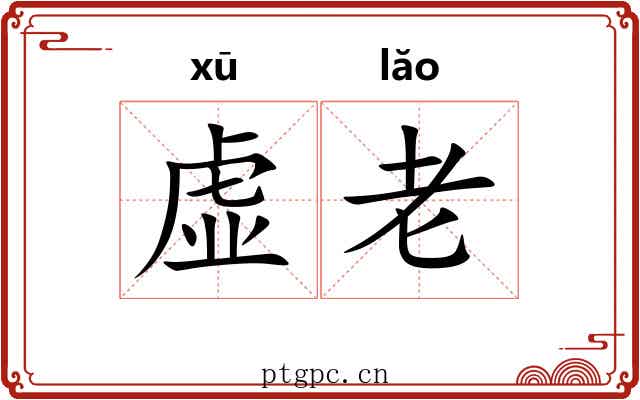 虚老