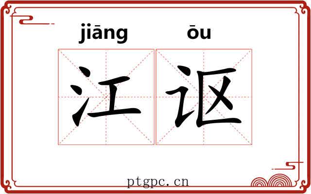 江讴