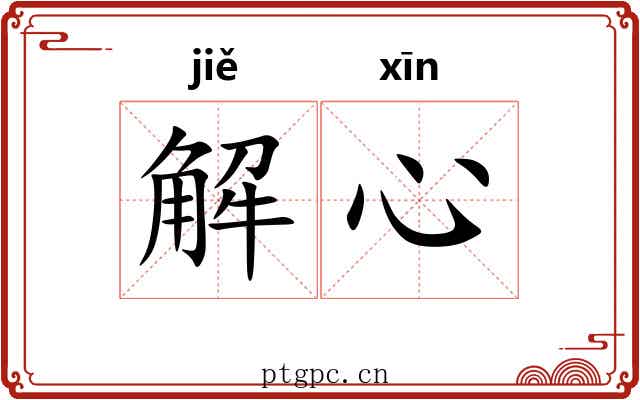 解心