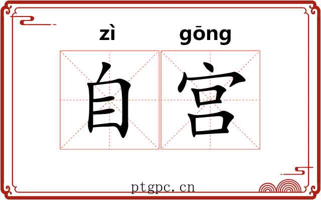 自宫