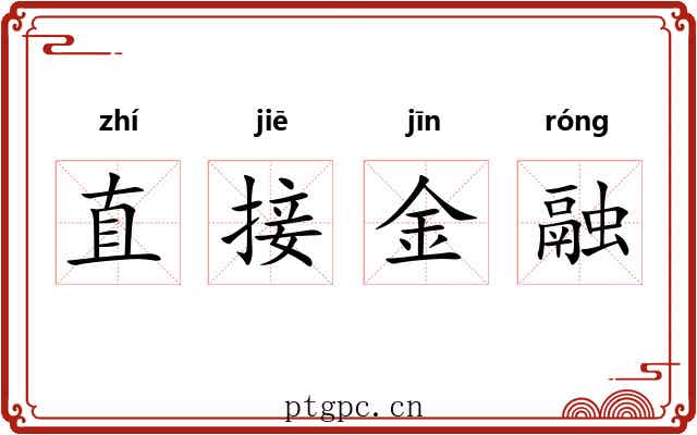直接金融