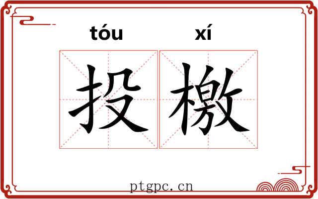 投檄 投檄