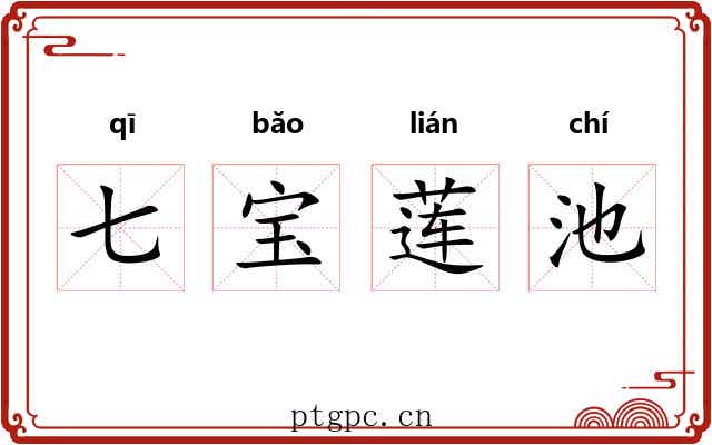 七宝莲池 七宝莲池