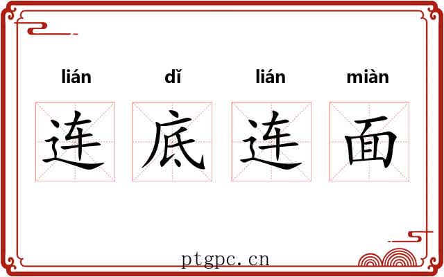 连底连面 连底连面