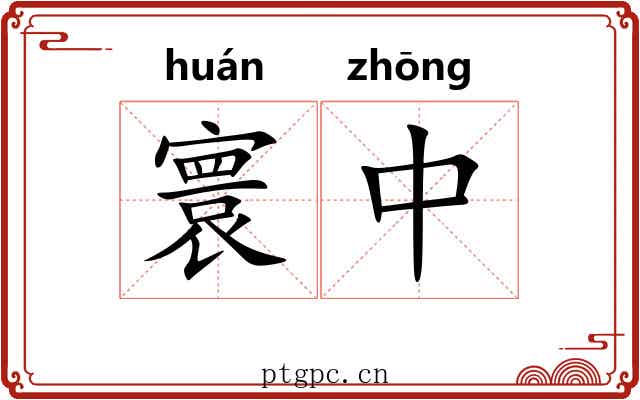 寰中 寰中