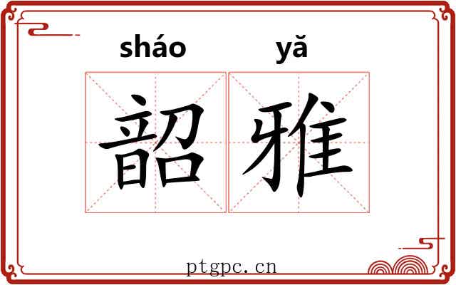 韶雅 韶雅