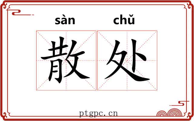 散处