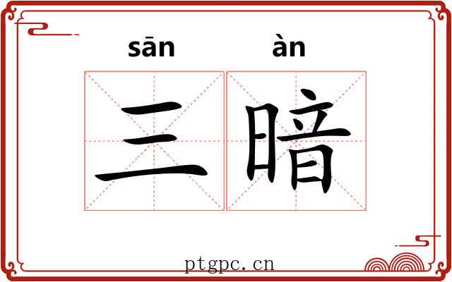 三暗
