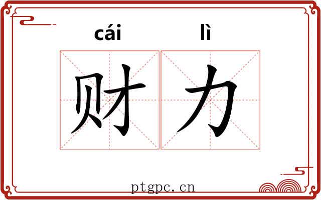 财力