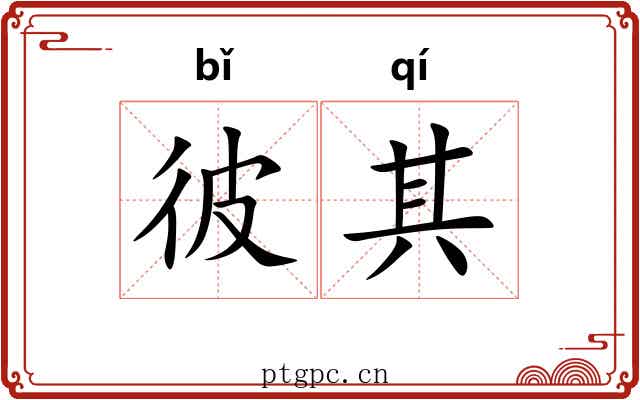 彼其