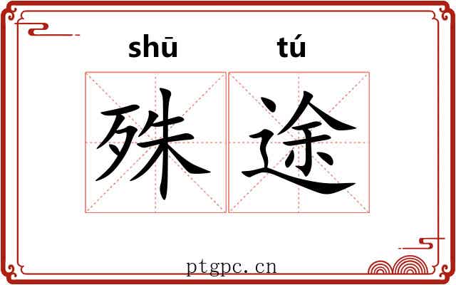 殊途