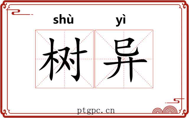 树异 树异