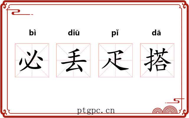 必丢疋搭 必丢疋搭