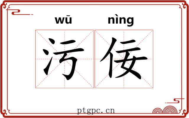 污佞