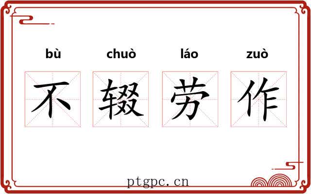 不辍劳作 不辍劳作