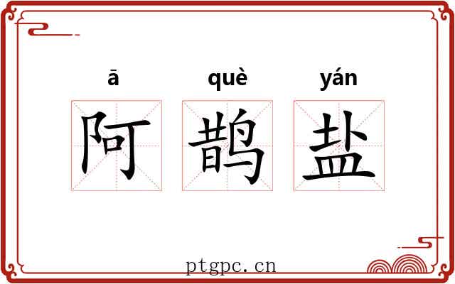 阿鹊盐 阿鹊盐