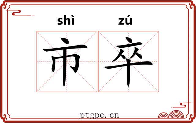 市卒
