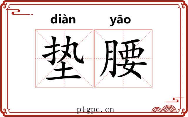 垫腰