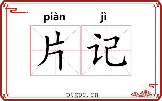 片记