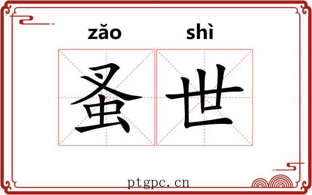 蚤世 蚤世