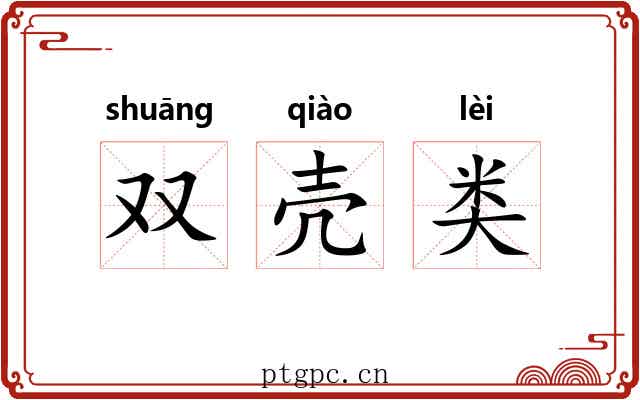 双壳类