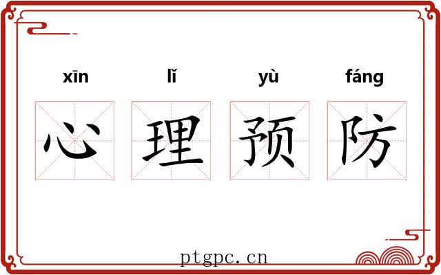 心理预防 心理预防