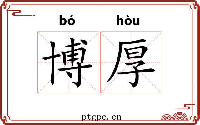 博厚