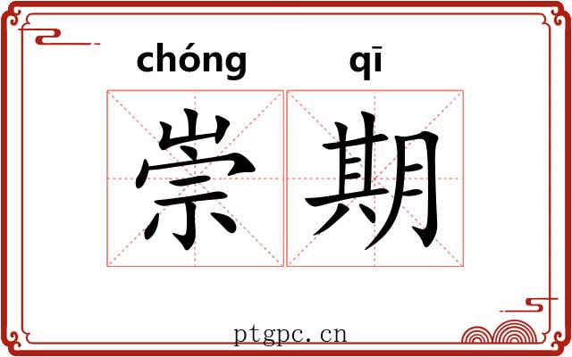崇期