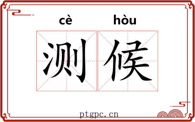 测候